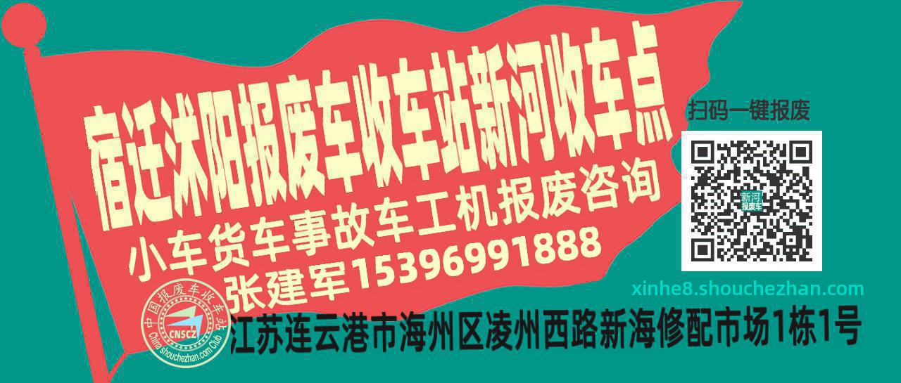 宿迁沭阳报废车收车站新河收车点